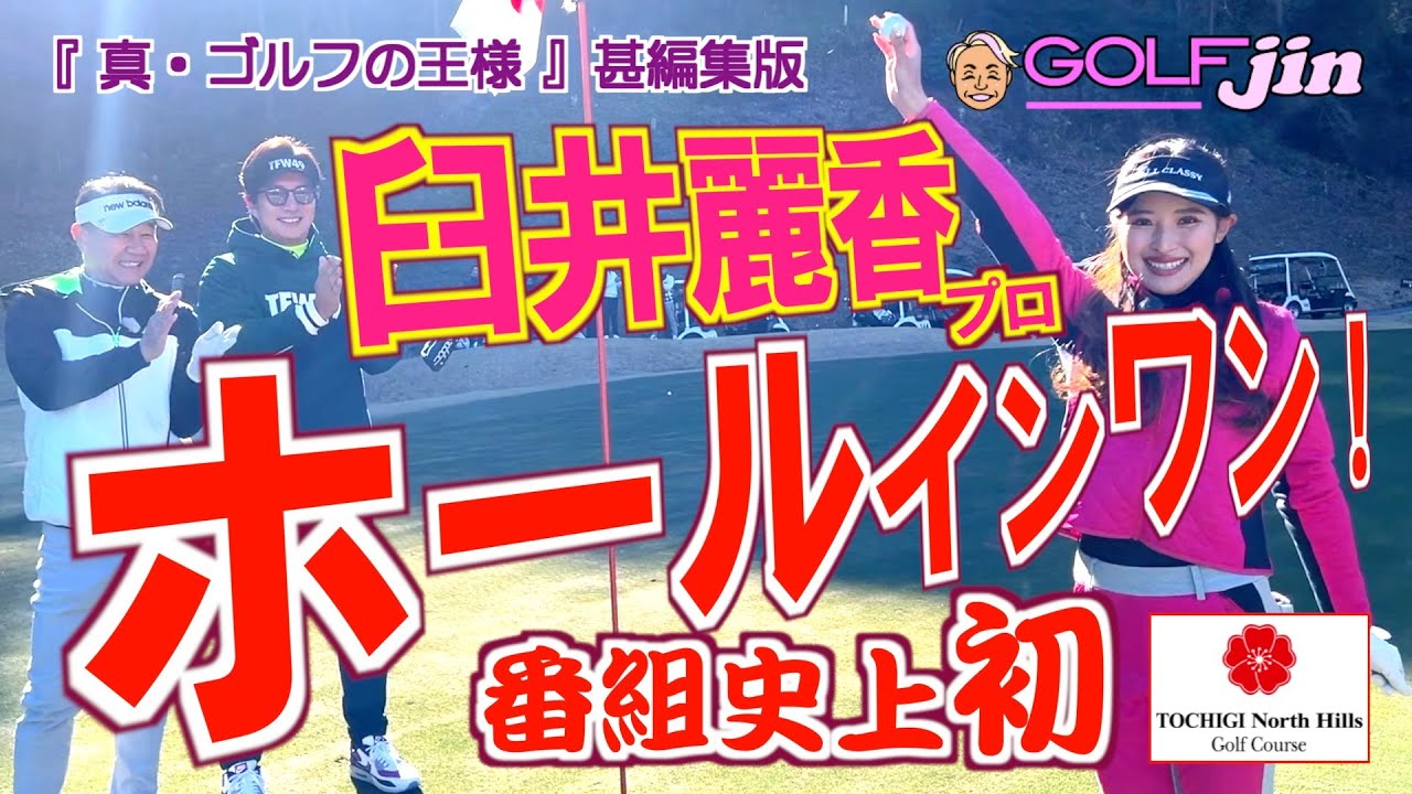 ホールインワン！臼井麗香プロ番組史上初！ in 栃木ノースヒルズゴルフコース OUT5番③『真・ゴルフの王様』甚編集版