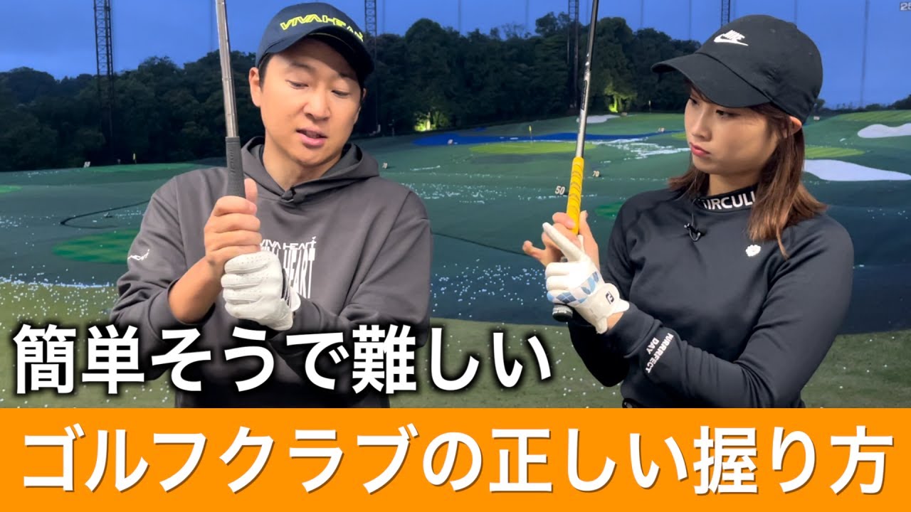 初心者の方が一番最初に知るべきゴルフの基本【グリップ編】ゴルフ上達に欠かせない正しい握り方を初級者のひかりちゃんと学ぼう
