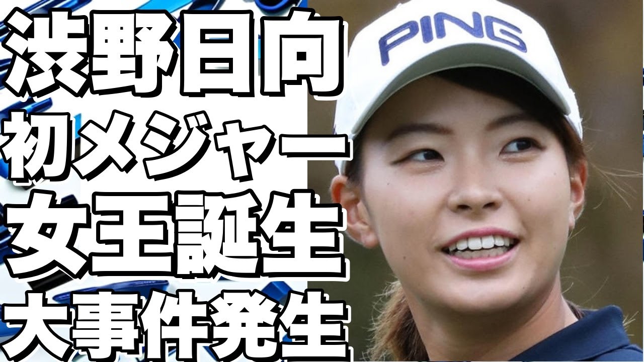 渋野日向子が初のメジャー女王に決定！まさかの結果に衝撃
