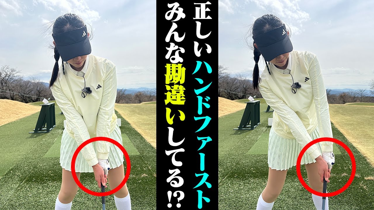 フェアウェイウッド上手になる！ハンドファーストの仕組みを理解しよう！！【芹澤信雄】【かえで】【ゴルフのわかった瞬間】