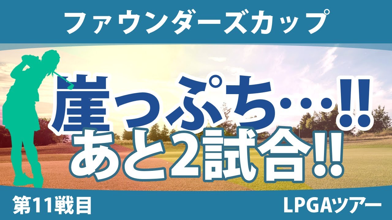 ファウンダーズカップ 見どころ 渋野日向子 吉田優利 畑岡奈紗 笹生優花 西村優菜 勝みなみ 稲見萌寧 西郷真央 ｜スタッツ解説｜