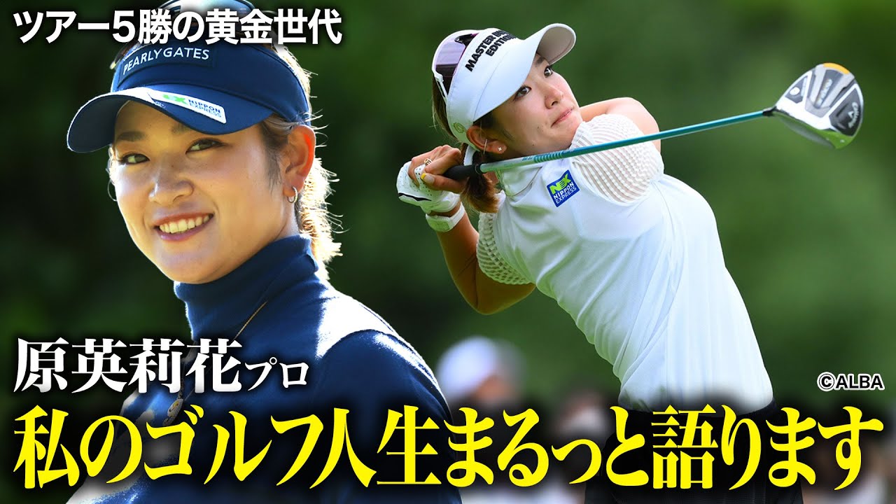 笑顔の独占インタビュー！原英莉花プロがこれまでの人生を語る