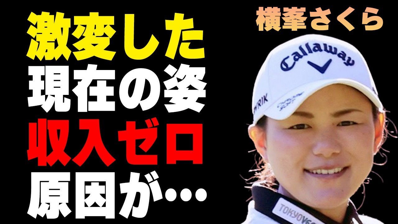 横峯さくらの激変した現在の姿…“収入ゼロ”になった原因に言葉を失う…「女子ゴルフ」で活躍する選手が罰金100万円を支払った要因に驚きを隠せない…
