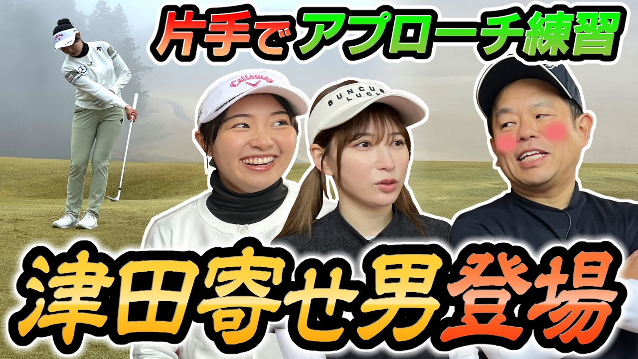 #49 【敏感過ぎてビンビン】興奮の津田寄せ男さん…正しい片手打ち教えます！【ダイアン津田のバーディーチャンす～】2024/5/6 OA