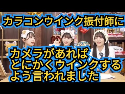 【八木愛月】カラコンウインク振付の裏話を披露!!