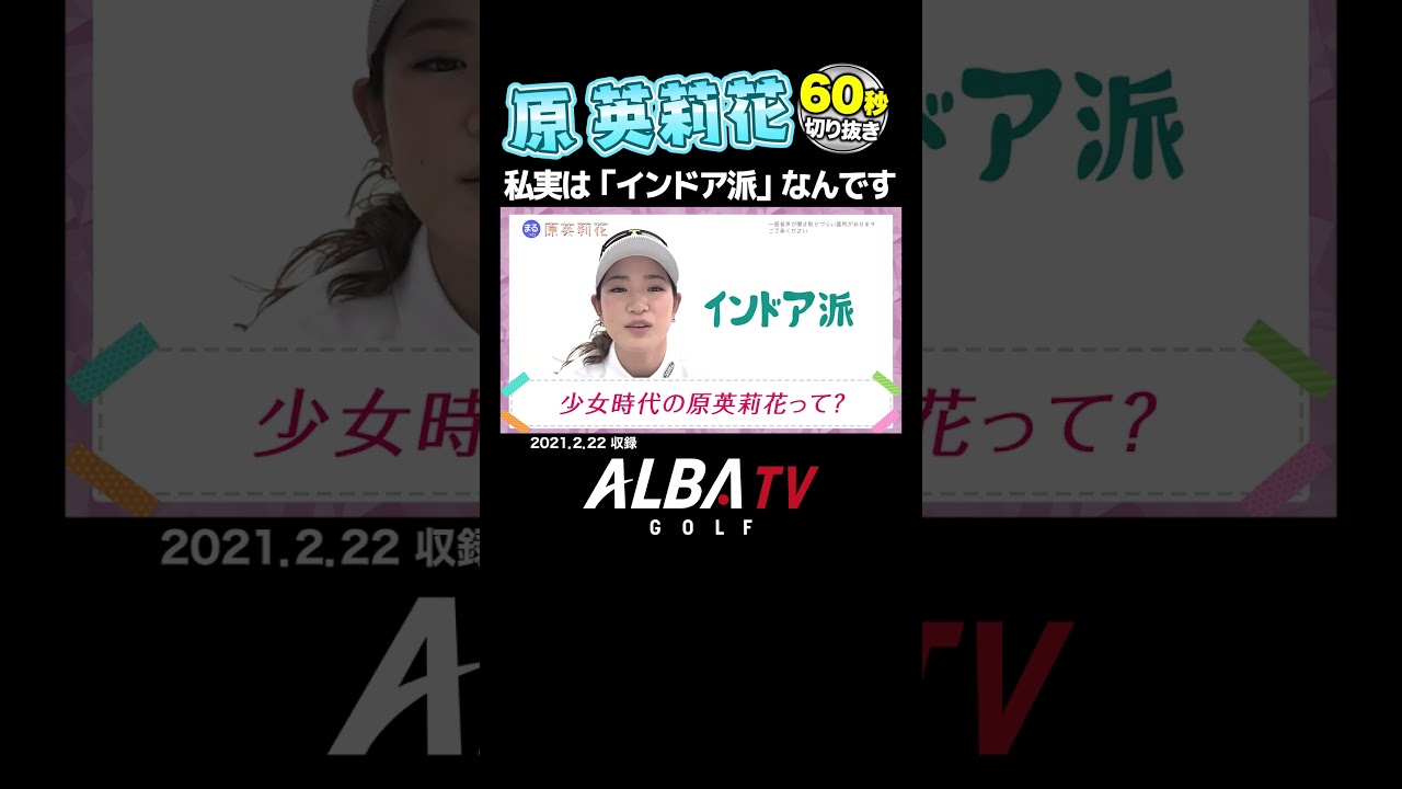【神回】原英莉花がこれまでのゴルフ人生を語る！