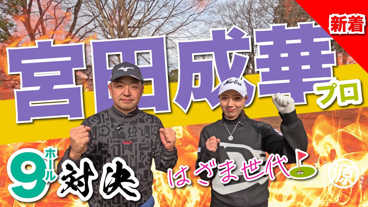 【宮田成華vs時松隆光#1】距離の縮めかたを学ぼう！@平川カントリークラブ