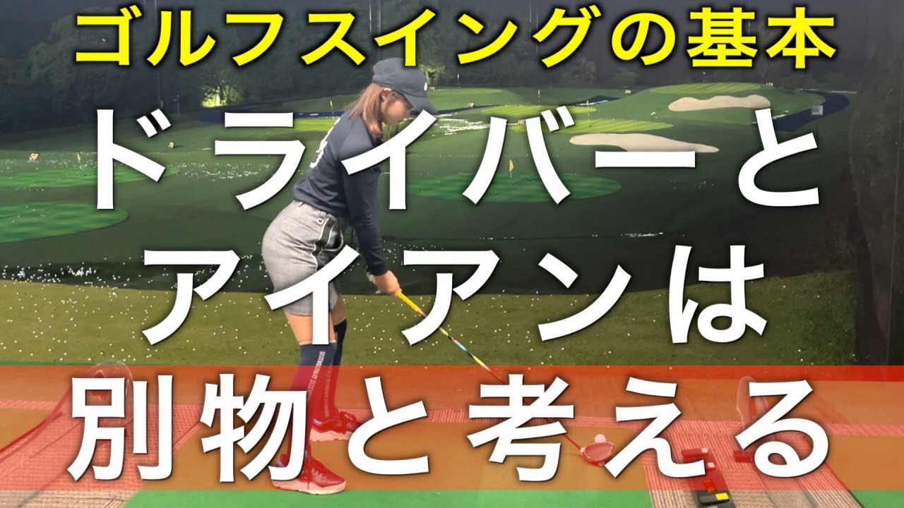 クラブ別の共通点。そして切り替えが必要な事。ゴルフの基本を初級者のひかりちゃんと学ぼう♪