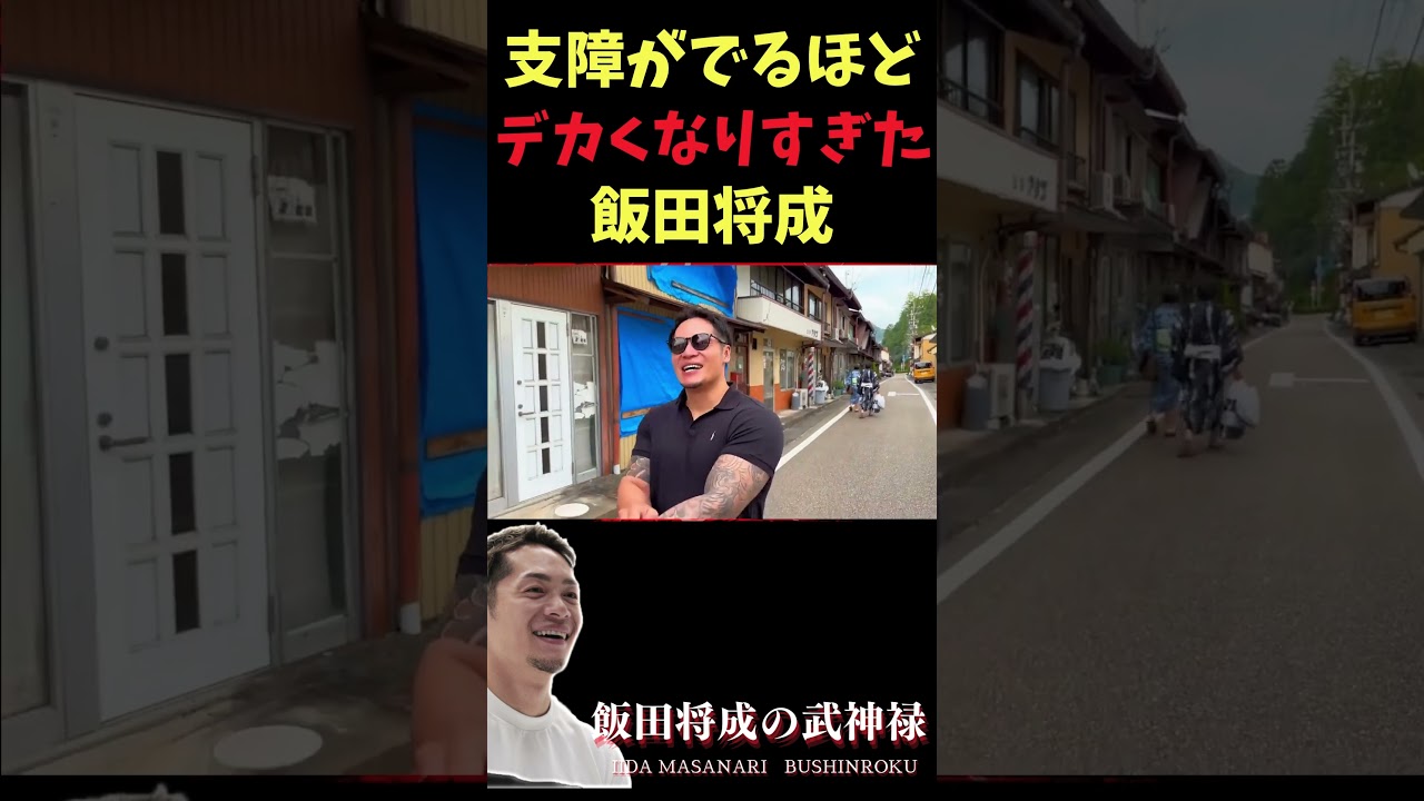 【比較あり】スーパーサイヤ人級の形態変化…支障がでるほどにデカくなりすぎた飯田将成 #Shorts