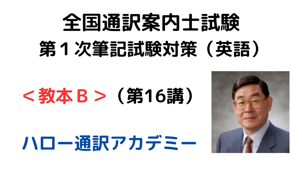 全国通訳案内士試験対策 第１次筆記試験（英語）教本Ｂ（第16講）（無料）