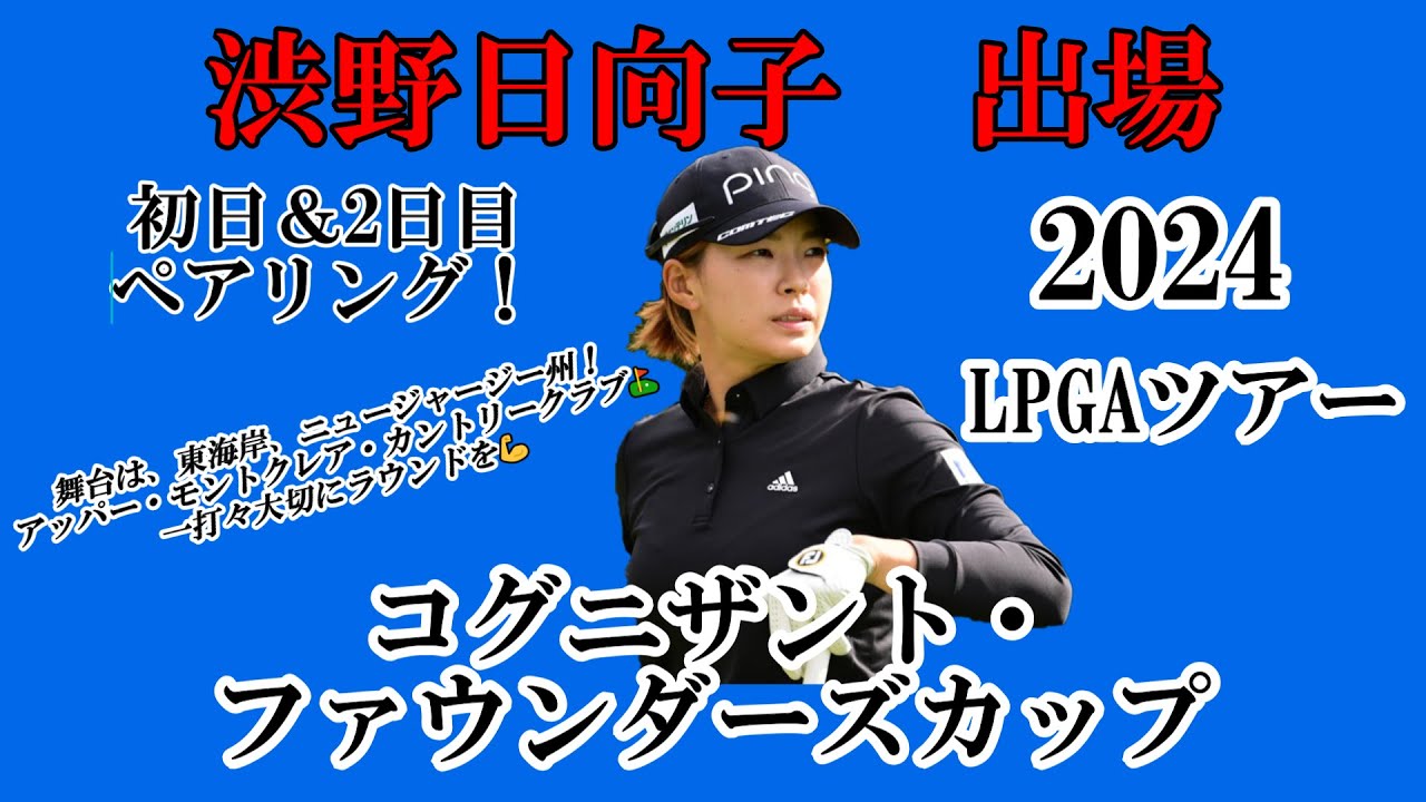 渋野日向子選手出場【2024】コグニザント・ファウンダーズカップ！初日＆2日目ペアリング！☆舞台は、東海岸へ！この大会も一打々大切に笑顔多きラウンドを☆