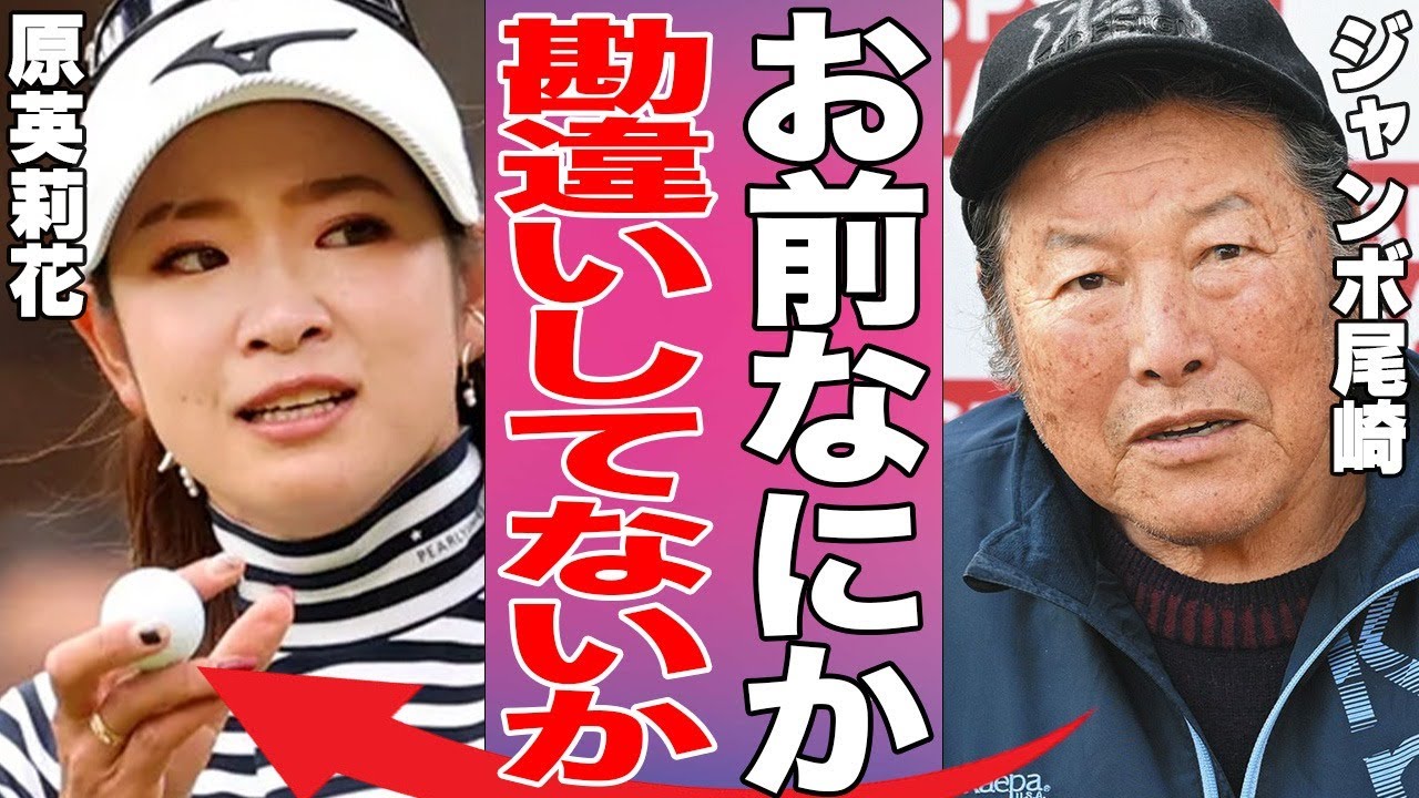 原英莉花がジャンボ尾崎から“蚊帳の外”にされている原因…二股交際の現在に言葉を失う…「女子ゴルフ」で活躍する選手の“可愛くない”と言われる性格に驚きを隠せない…