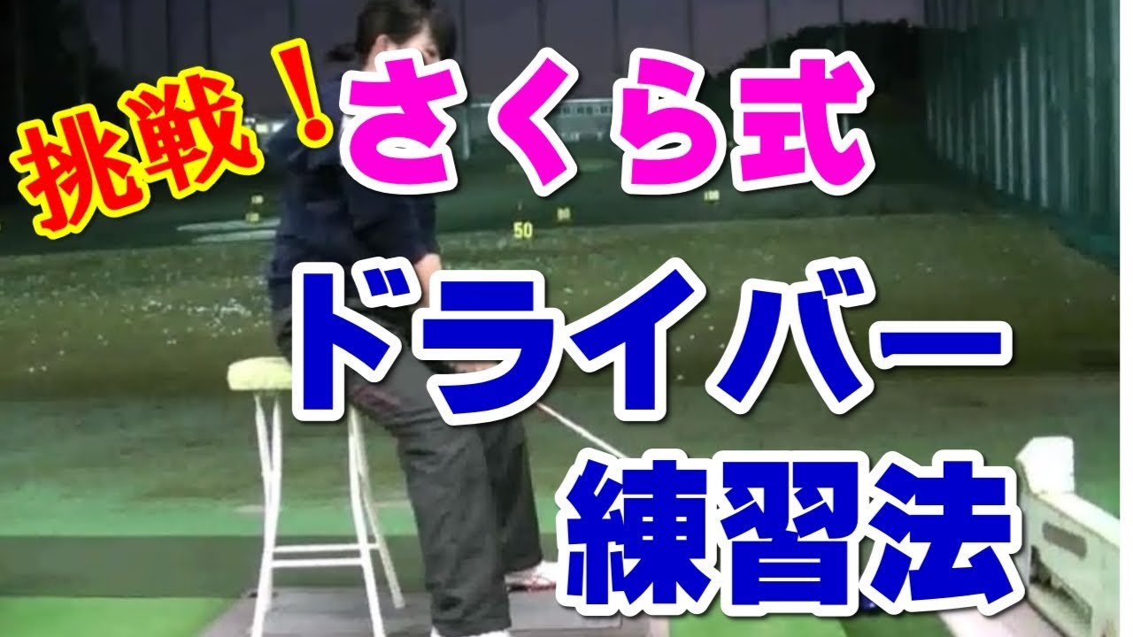ゴルフ ドライバー 飛距離アップの「横峯さくら式」練習法にチャレンジ！