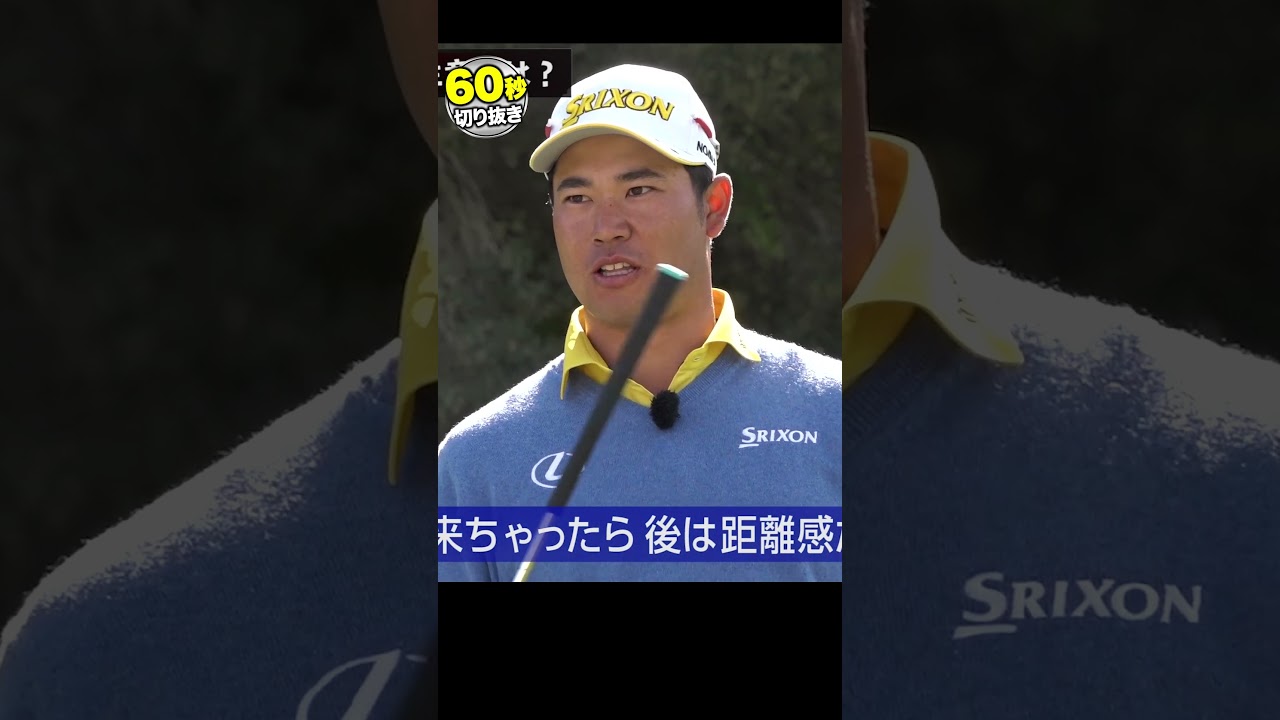 【松山英樹】こだわり過ぎて練習のクセが強い！