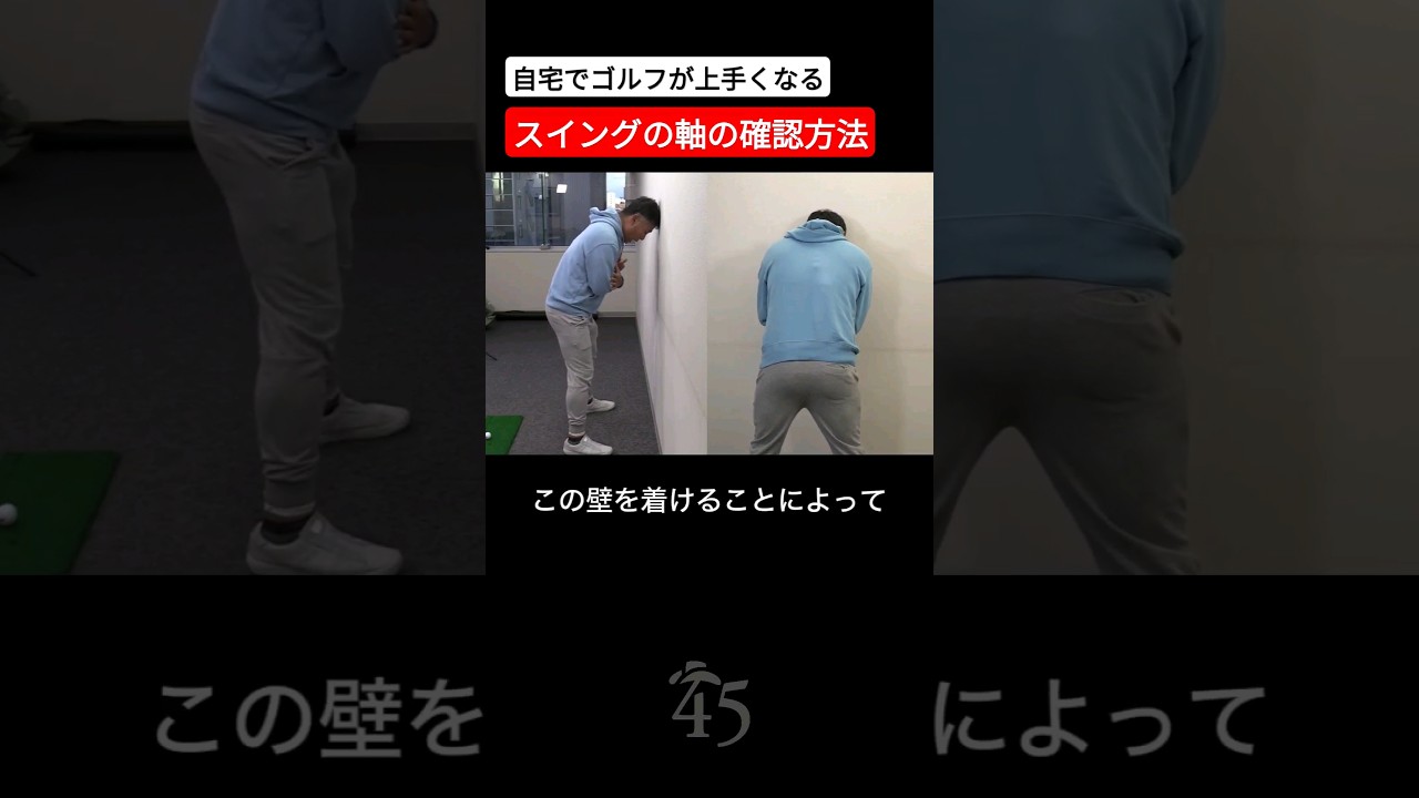 自宅でできるスイング軸の作り方 #片山晋呉 #golf #ゴルフ #shorts