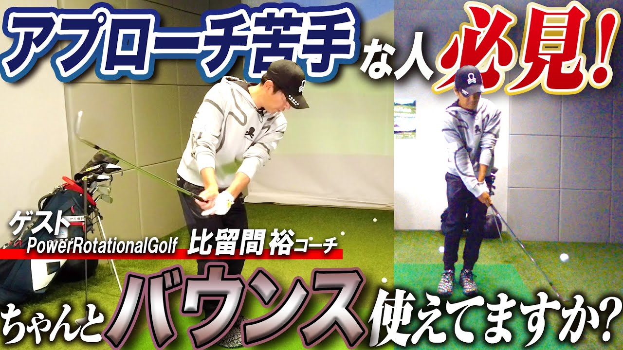 【必見】アプローチイップスの相談したら超有料級のレッスンが飛び出しました【PowerRotationalGolf】
