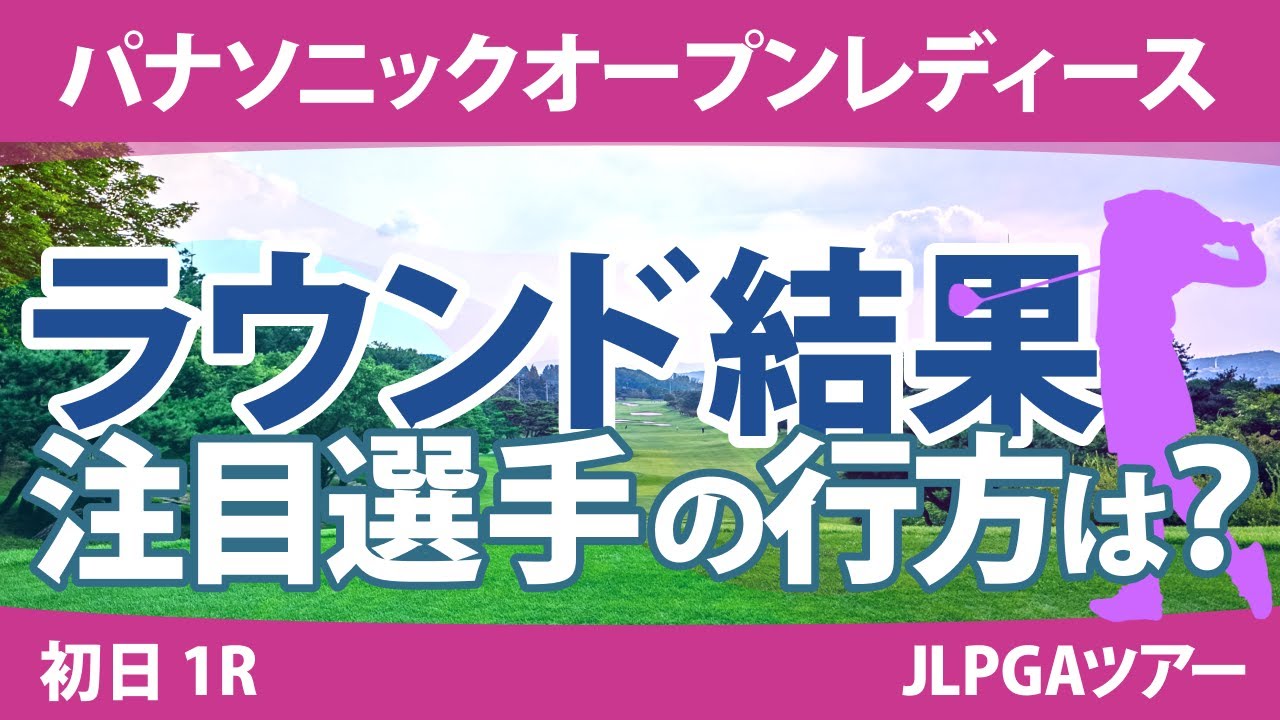 パナソニックオープンレディース 初日 1R ひとり語る 蛭田みな美 木戸愛 天本ハルカ 尾関彩美悠 河本結 佐久間朱莉 鶴岡果恋 岩井千怜 竹田麗央 菅沼菜々 櫻井心那 岩井明愛 小祝さくら 清本美波