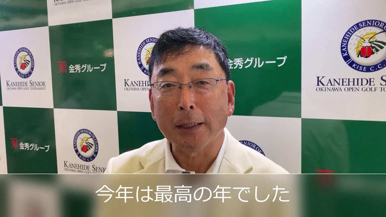 「2020 かねひでシニア沖縄オープンゴルフトーナメント」ひやみかち優勝・初見充宣