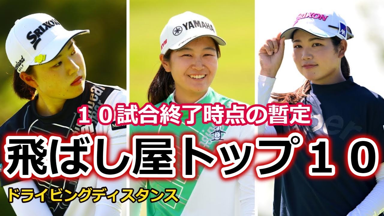 【2024】ドライビングディスタンス 暫定TOP10 | Driving Distance【女子ゴルフ】