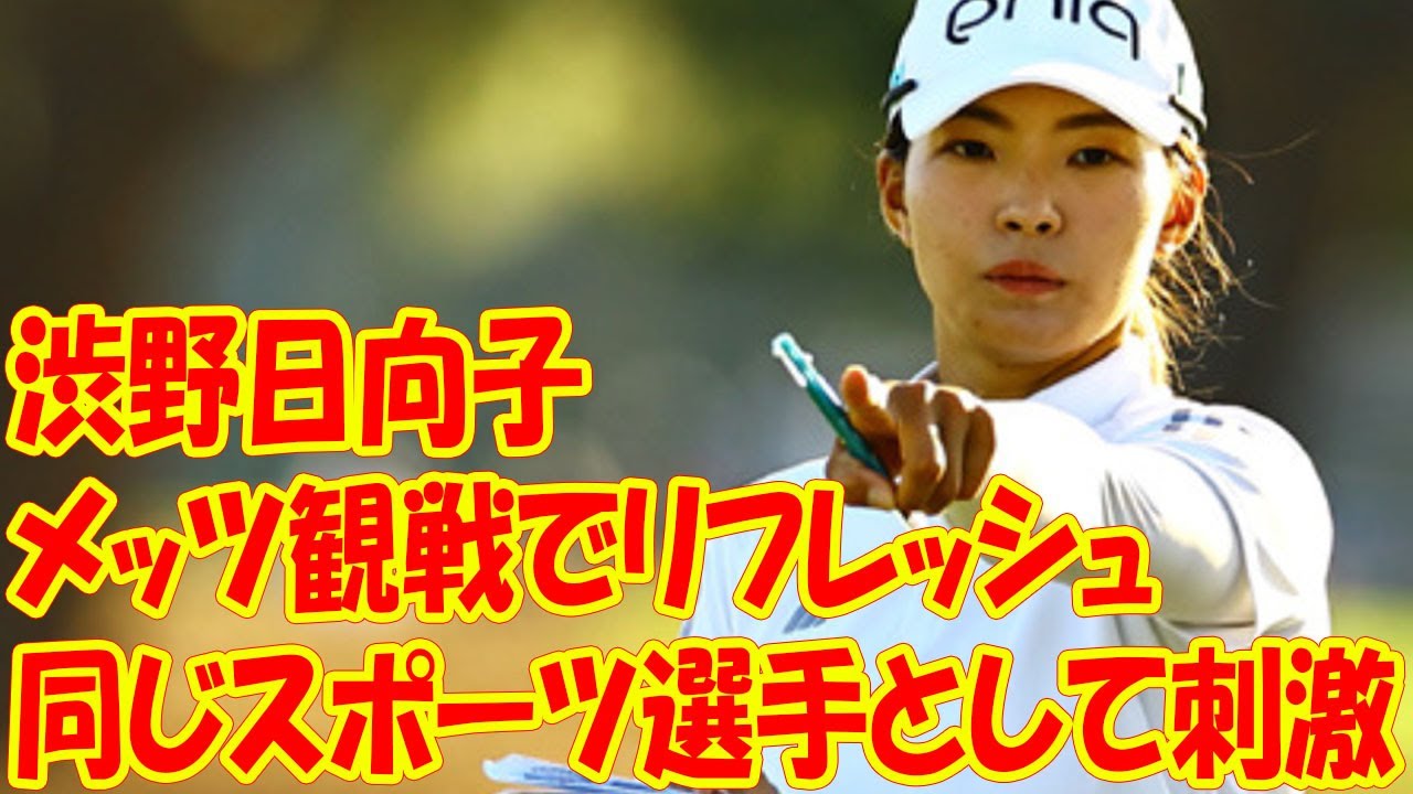 「同じスポーツ選手として刺激」 渋野日向子はメッツ観戦でリフレッシュ