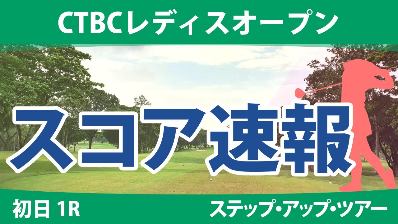 CTBCレディスオープン 初日 1R スコア速報 ｽﾀｲﾔｰﾉ梨々菜 仲村果乃 サイペイイン 新田彩乃 木村怜衣 常文恵 荒川侑奈 下川めぐみ 平岡瑠依 高野あかり