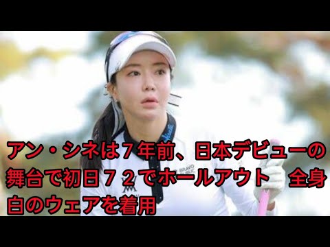 アン・シネは７年前、日本デビューの舞台で初日７２でホールアウト　全身白のウェアを着用