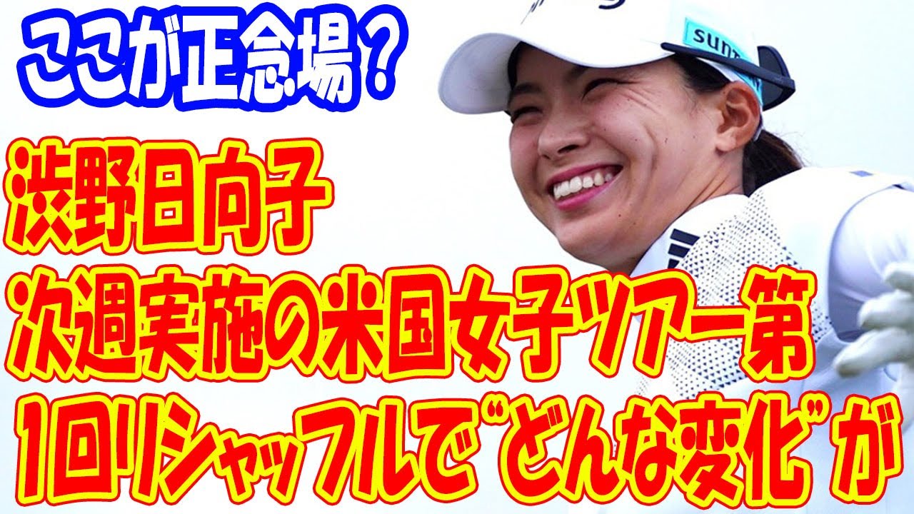 渋野日向子、吉田優利はここが正念場？　次週実施の米国女子ツアー第1回リシャッフルで“どんな変化”が…