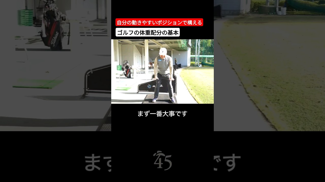 ゴルフの体重配分の基本 #片山晋呉 #golf #ゴルフ #shorts