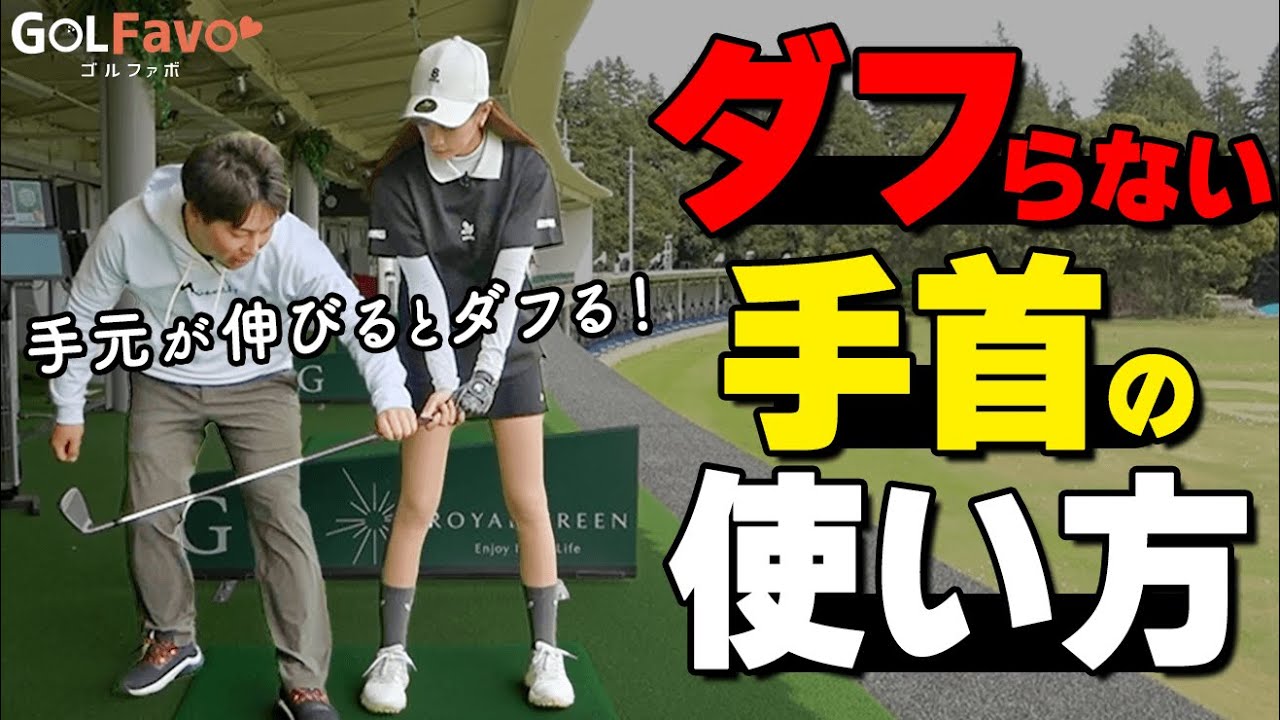 ダフる人は手元が〇〇している！アイアンのミスを減らすスイングの作り方【ゴルファボ】【酒井南雄人】【ひとみ】