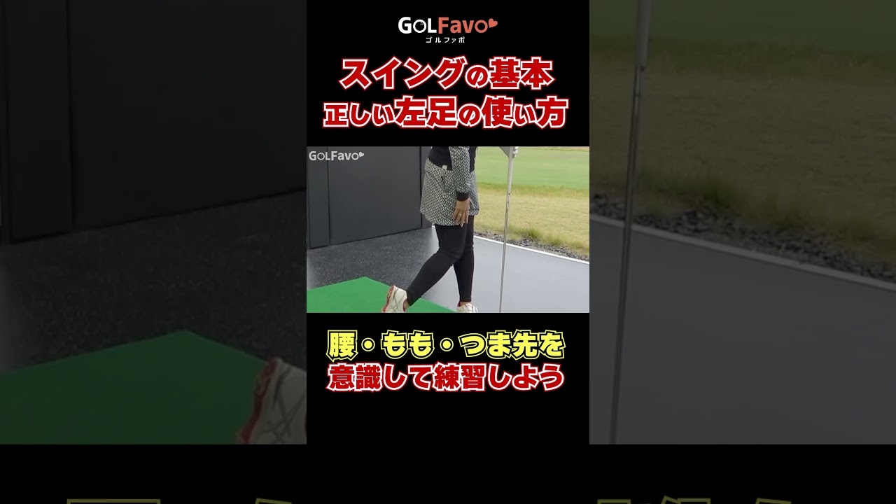 スイング基礎を作る！正しい左足の使い方#ゴルフ初心者 #ゴルフ #ゴルファボ #青山加織