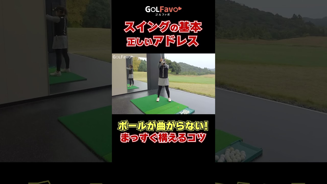 【ゴルフの基本】まっすぐ飛ばすための構え方 #ゴルフ初心者 #ゴルフ #ゴルファボ #青山加織