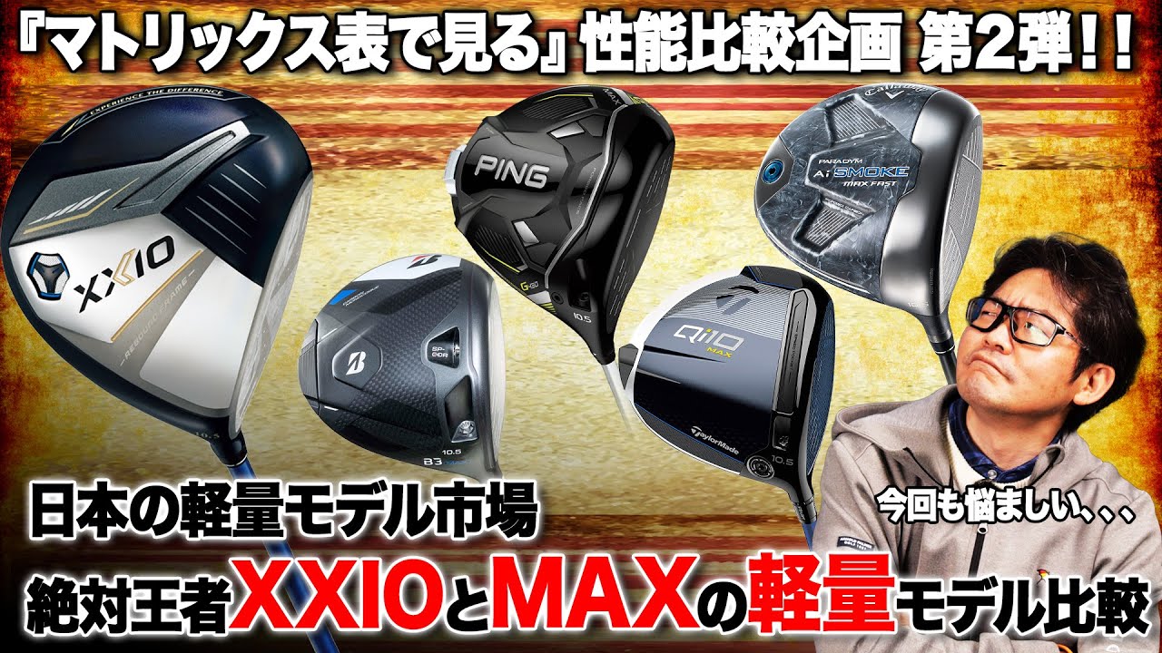 【性能比較】軽量ドライバー総まとめ!!軽いモデルとされる「ゼクシオ」と"MAX"を比較してみた