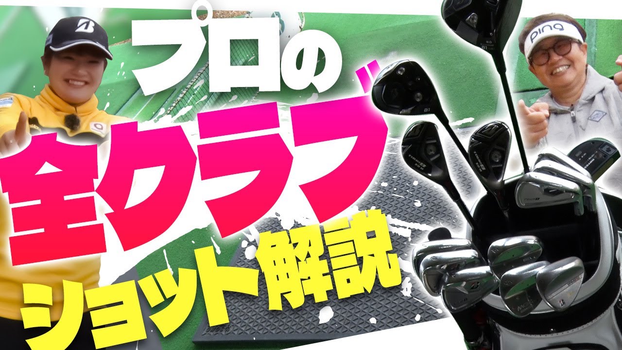 【桑木志帆③】アマチュアの8割がわかってなかった！ピンを狙うクラブ狙わないクラブがある！【14本の流儀】【かえで】【女子ツアー】【ドライバー】【アイアン】【ウームゴルフ】【岡山】【桃太郎】
