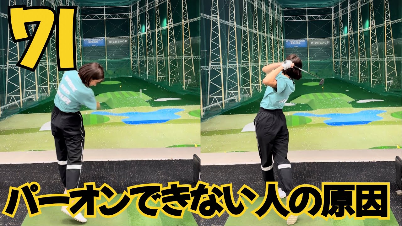 なぜ左右にぶれる？グリーンオンしない人の特徴