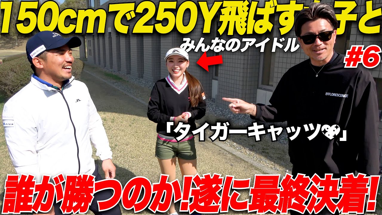 【激かわ】超美人ゴルファーと遂に最終決着！宗光が最終で奇跡を起こす！！【かなちゃん＆太郎さん#6】