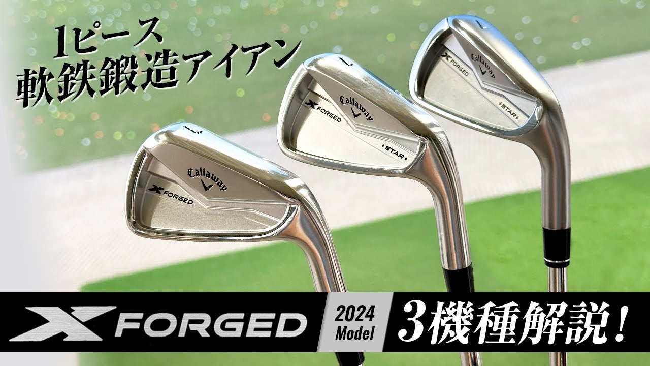 キャロウェイ『X FORGED』アイアン（2024年モデル） 3機種解説【ゴルフトレンドウォッチャー】