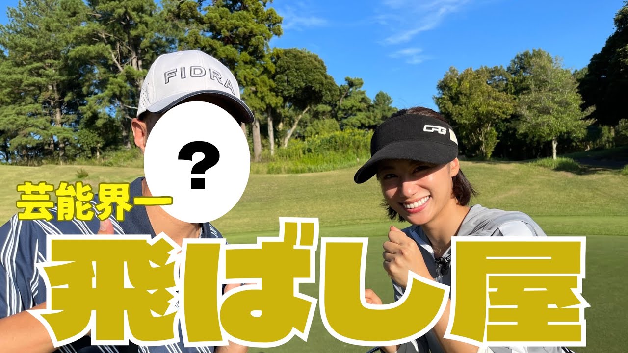 330yワンオン⁉︎あのタレントさんと爆笑ラウンド！