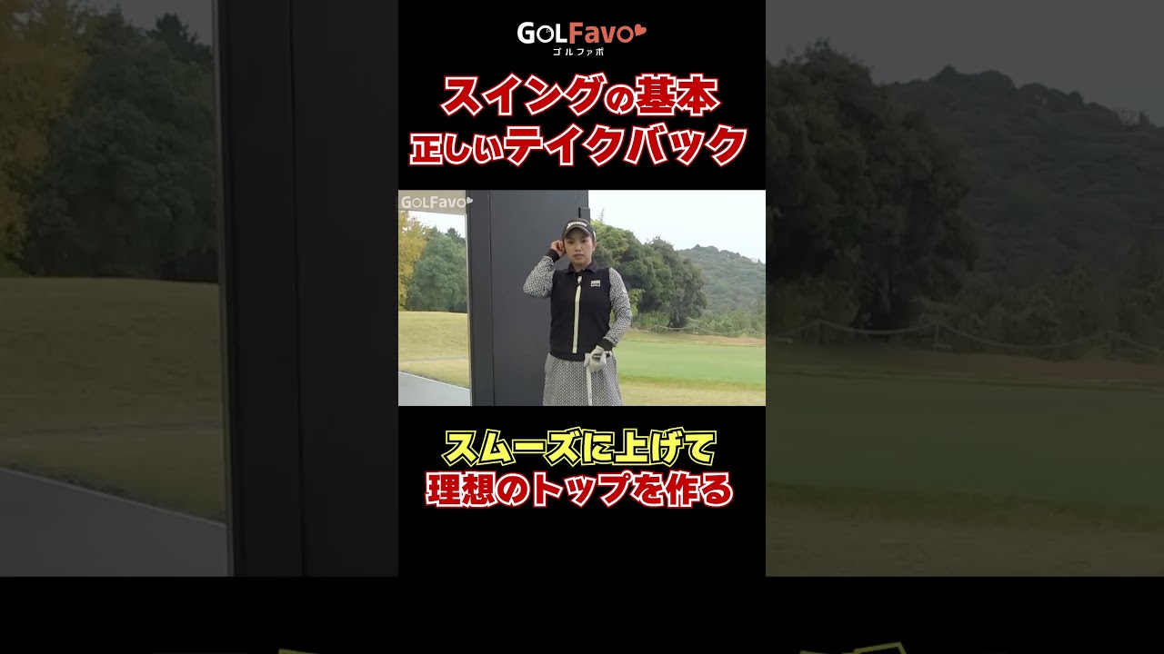 【テイクバックの基本】正しいスイングを作るコツ　#ゴルフ初心者 #ゴルフ #ゴルファボ #青山加織