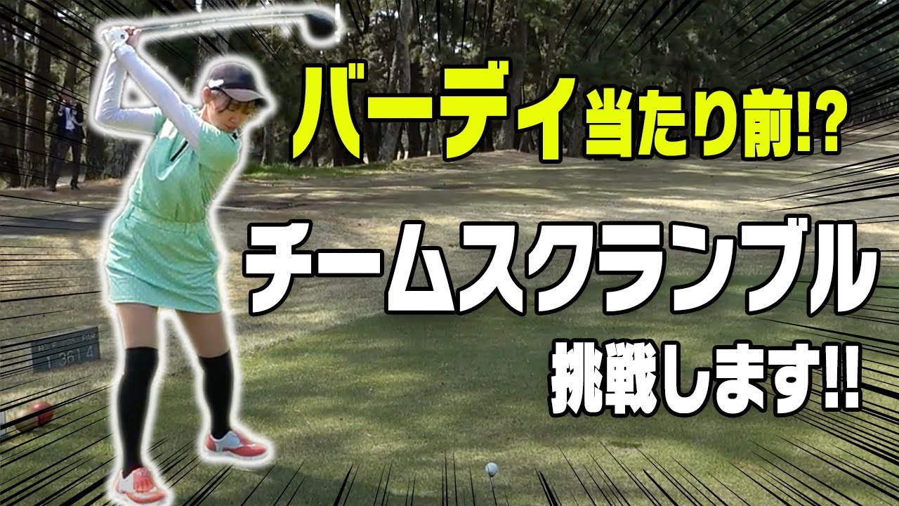 【初挑戦】３連続バーディー！？チームスクランブルに出場しました！！【かえで】【大洗ゴルフ倶楽部】【スポーツインダストリーゴルフトーナメント】