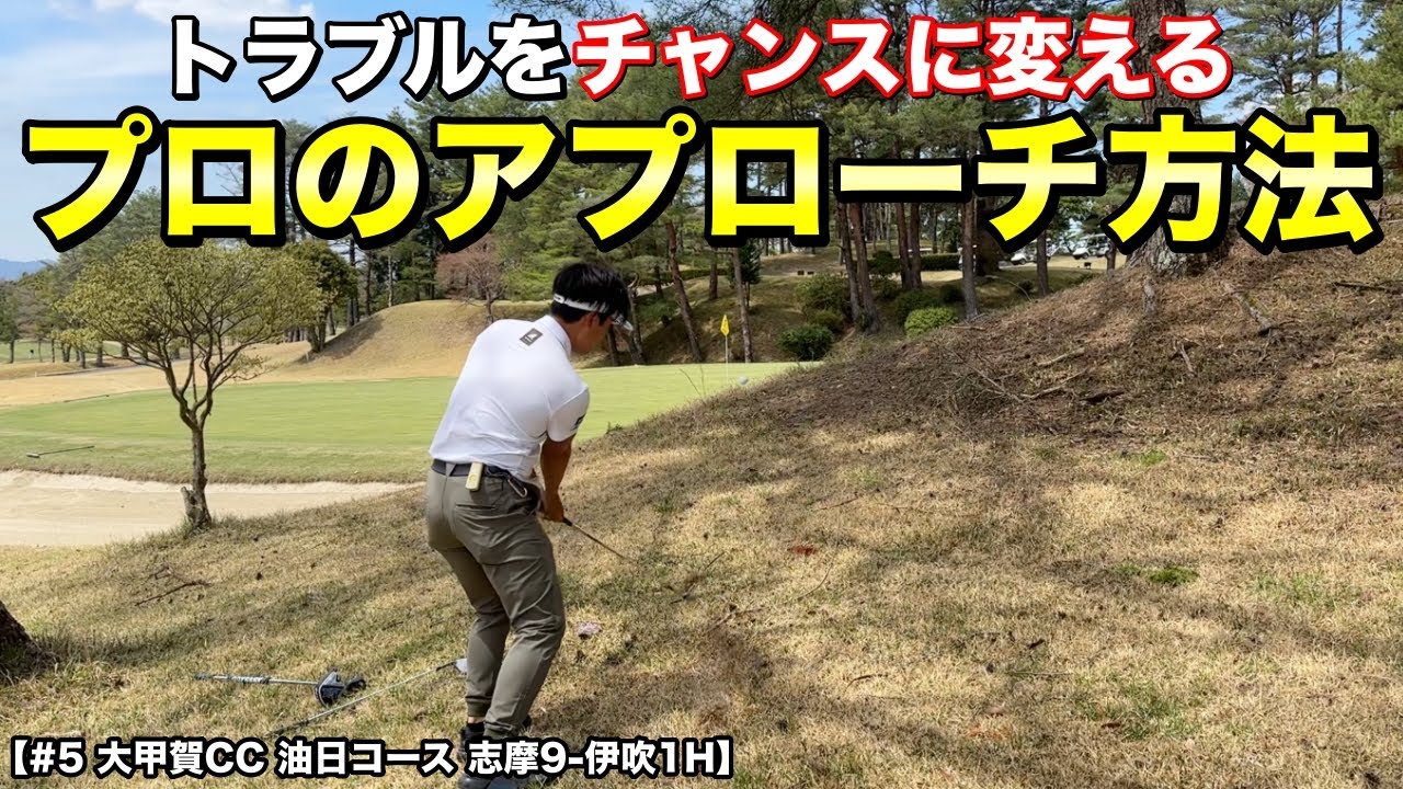 ゴルフはやっぱりショートゲーム！トラブルをチャンスに変えるアプローチ方法をお見せします！【#5 大甲賀カントリークラブ 油日コース 志摩9-伊吹1H】