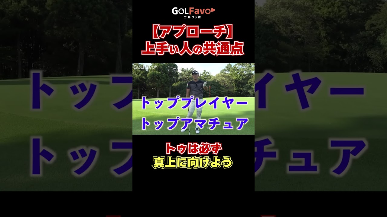 【アプローチ】上手い人の共通点とは？　#アプローチ #ゴルフ #ゴルファボ #大西翔太