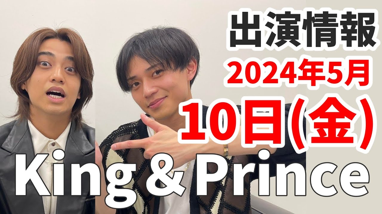 【キンプリ最新情報】※本日18:25～テレ東📺出演あり｜2024年5月10日(金)King & Prince👑TV出演＆雑誌掲載情報まとめ