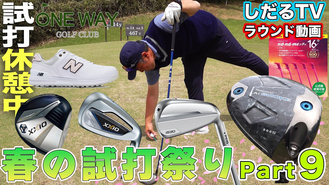 【ラウンド動画 】春の試打祭り PART.９  in ワンウェイゴルフクラブ