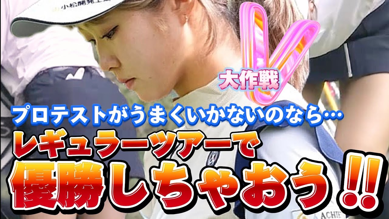 【@都玲華】プロテストがうまくいかないのなら…優勝しちゃおう‼️😁【スマホ推奨/画面サイズ3:4/最高画質2160p60】