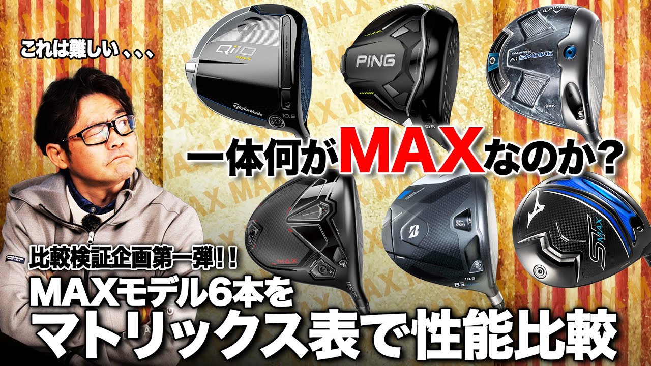 【性能比較】結局なにが違うの？"MAX"がつくドライバーを比較してみた