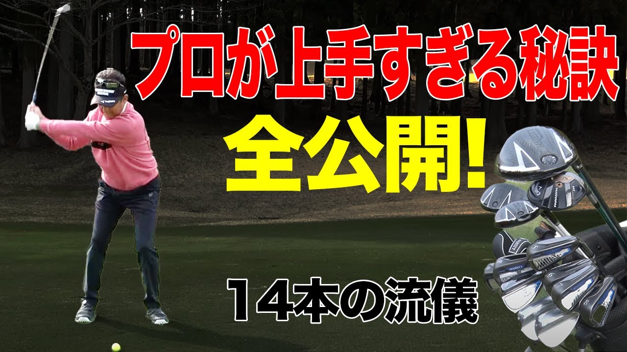 【芹澤信雄】余分な力を使わない！！"軽〜いスイング"でもしっかり飛ばす為のコツを学ぼう。【14本の流儀】【かえで】