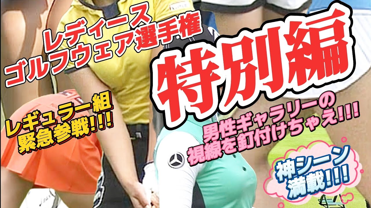 【特別編】男性ギャラリーの視線を釘付けちゃえ‼️レディースゴルフウェア選手権💕😍