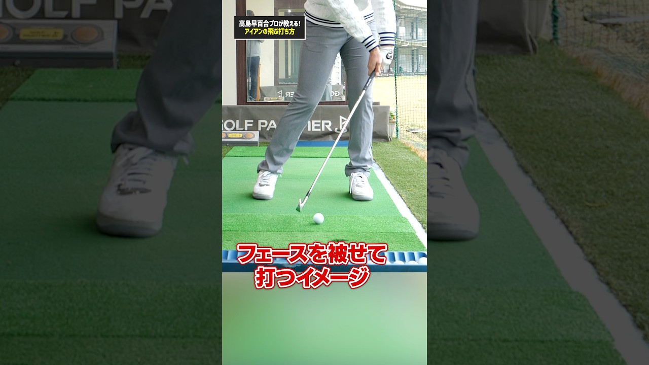 アイアンの飛距離が伸びず悩む人は試してみて‼︎高島早百合プロの「アイアン飛距離アップ練習術」#ゴルフ #ゴルフ練習法 #アイアン #高島早百合