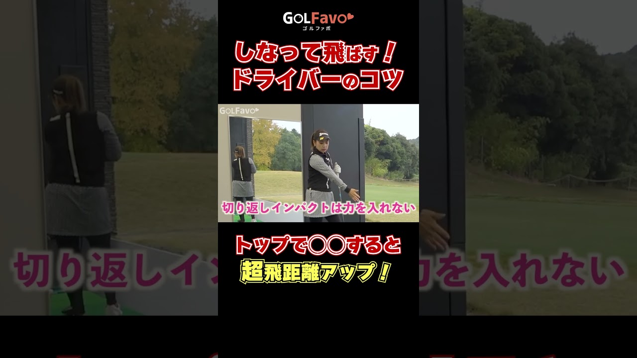 ドライバーのシャフトをしならせて飛ばすコツ！　#飛距離アップ #ゴルフ #ゴルファボ #青山加織