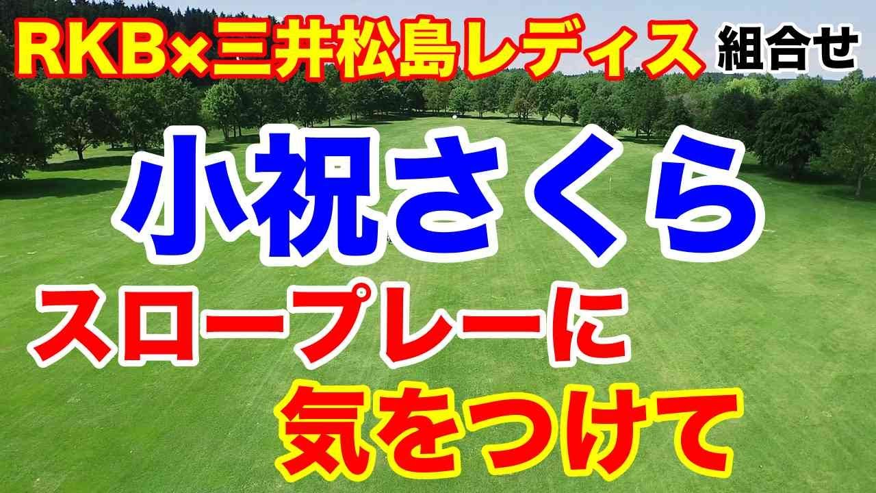 【女子ゴルフツアー第11戦】RKB×三井松島レディス初日の組合せ